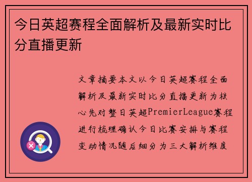 今日英超赛程全面解析及最新实时比分直播更新 今日英超赛程全面解析及最新实时比分直播更新