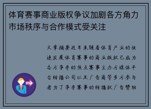 体育赛事商业版权争议加剧各方角力市场秩序与合作模式受关注 体育赛事商业版权争议加剧各方角力市场秩序与合作模式受关注