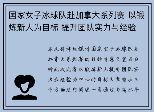 国家女子冰球队赴加拿大系列赛 以锻炼新人为目标 提升团队实力与经验