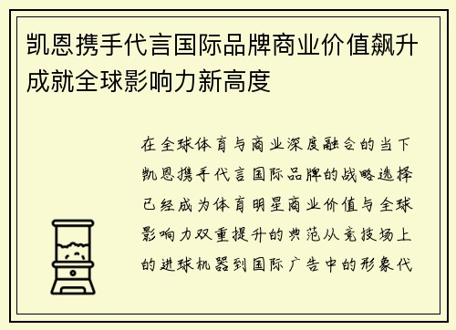 凯恩携手代言国际品牌商业价值飙升成就全球影响力新高度